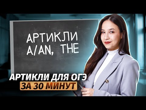 Видео: Артикли для ОГЭ за 30 минут: разбор темы | Английский язык ОГЭ | Умскул