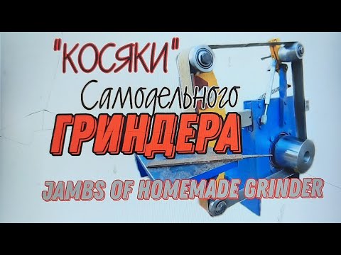 Видео: ❗"КОСЯКИ"❗самодельного ГРИНДЕРА... Jambs of homemade grinder...