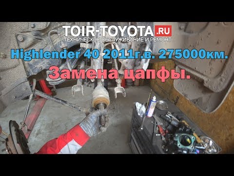 Видео: Highlander 40 11г.в. 275000км. Замена цапфы.