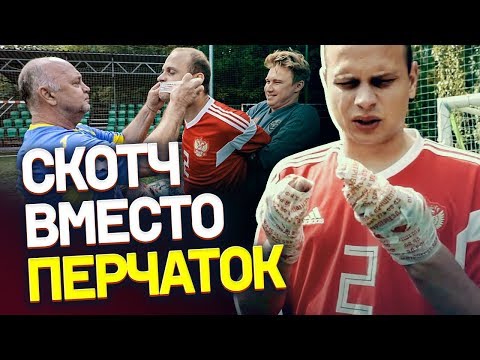 Видео: попробуй ПОЙМАТЬ МЯЧ НА СКОТЧ | играем в футбол С ЗАВЯЗАННЫМИ НОГАМИ