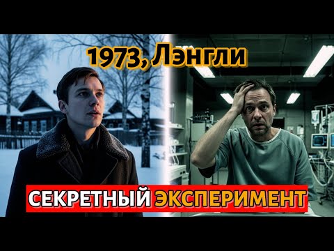 Видео: 1973, Лэнгли: Последние эксперименты ЦРУ, которые стёрли память о русской деревне