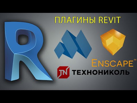 Видео: Плагины, которые ускоряют работу в Revit на 200%