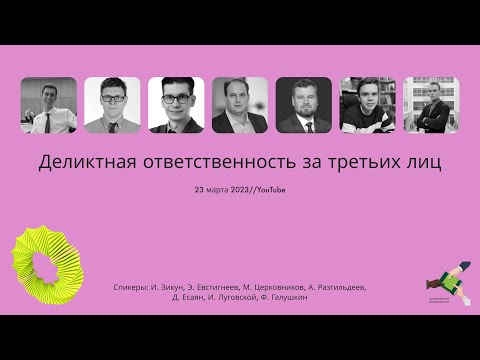 Видео: Деликтная ответственность за третьих лиц. Круглый стол (23/03/2023)