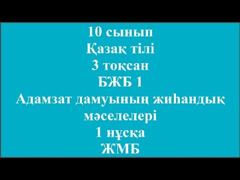 Видео: 10 сынып Қазақ тілі 3 тоқсан БЖБ 1 Адамзат дамуының жаһандық мәселелері 1 нұсқа ЖМБ