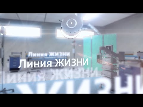 Видео: ЛИНИЯ ЖИЗНИ. Профилактика ХОБЛ. (21.01.20)