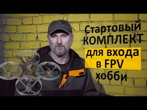 Видео: Стартовый комплект для входа в FPV хобби. Дрон Mobula7 1s ELRS пульт Radiomaster Pocket. 1 часть.