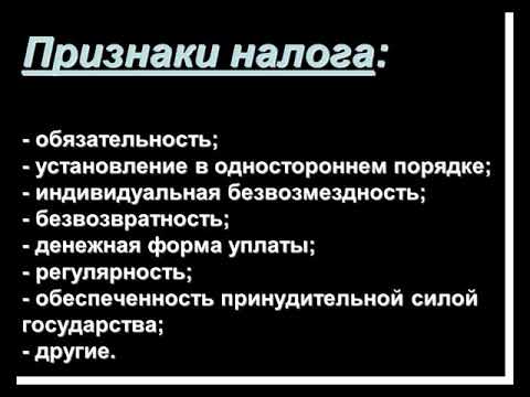 Видео: Налоговое право. Лекция 1