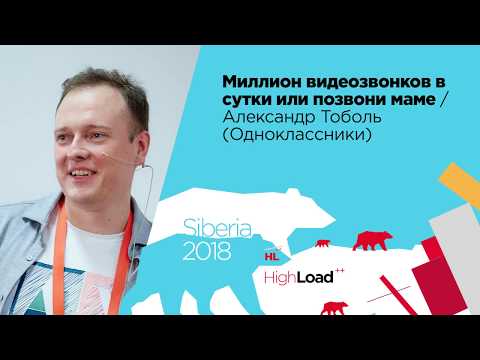 Видео: Миллион видеозвонков в сутки или позвони маме / Александр Тоболь (Одноклассники)