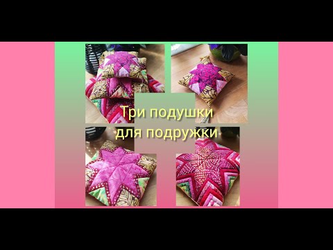 Видео: Я так довольна работой-сделала подушки-подружки для моей подружки! Шью вдоль бумаги, шаблон остается