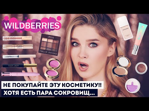 Видео: Популярные новинки косметики с Вайлдберриз! Пробуем вместе ❤️‍🔥