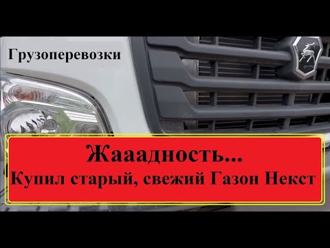 Видео: Перевозчик 116, В 2024 году-Купил еще один Газон Некст. Жадность, моё второе имя)))
