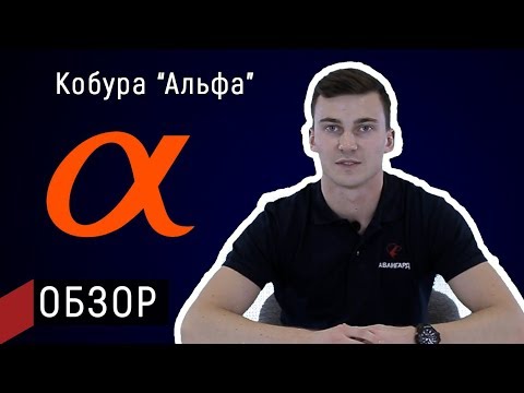 Видео: Обзор на кобуру "Альфа" от Стич Профи | Авангард