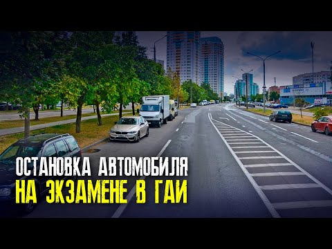 Видео: ОСТАНОВКА АВТО во время ЭКЗАМЕНА в ГАИ / Как сдать экзамен в ГАИ / Подготовка к экзамену в ГАИ