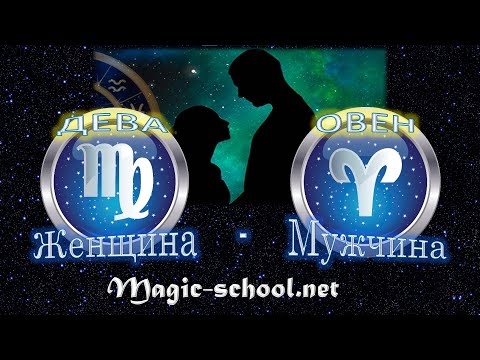 Видео: Женщина Дева и мужчина Овен - совместимость