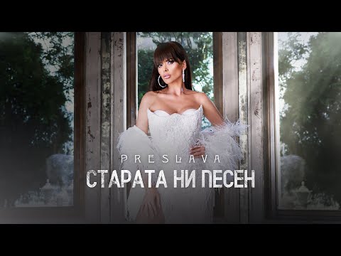 Видео: PRESLAVA - STARATA NI PESEN / Преслава - Старата ни песен, 2024