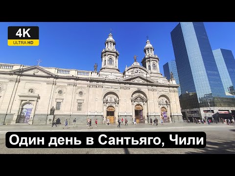 Видео: Один день в Сантьяго столице Чили. Santiago, Chile.