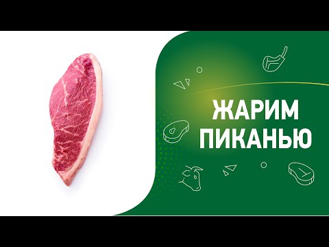 Видео: Как приготовить стейк "Пиканья"