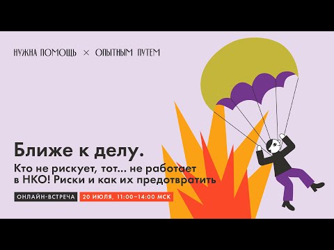 Видео: Ближе к делу. Кто не рискует, тот... не работает в НКО! Риски и как их предотвратить.