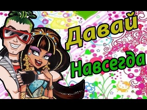 Видео: Monstr High. Клео и Дьюс.Клип-Давай навсегда