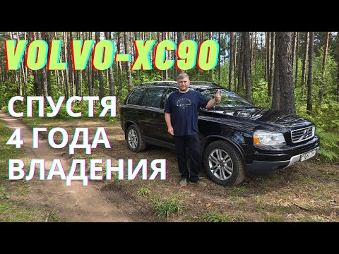 Видео: 4 ГОДА СПУСТЯ... VOLVO-XC 90 ЧТО Я МОГУ СКАЗАТЬ...?