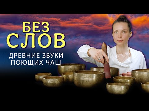 Видео: Когда Слова не нужны… ✨ Древние Звуки для осознанного покоя и созерцания ✨  Поющие чаши