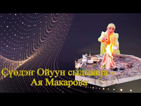 Видео: АРЧЫҺЫТ АЙУУНА - Ая Макарова