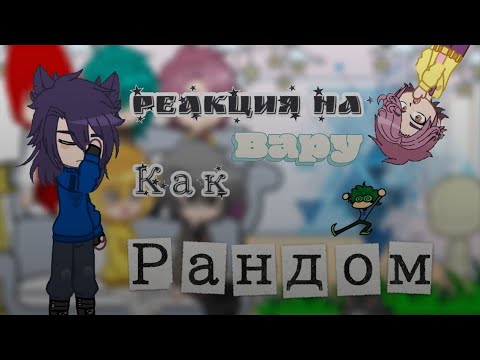 Видео: Реакция на Вару как рандом^^ [2Х!]
