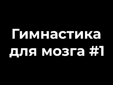 Видео: Гимнастика для мозга #1