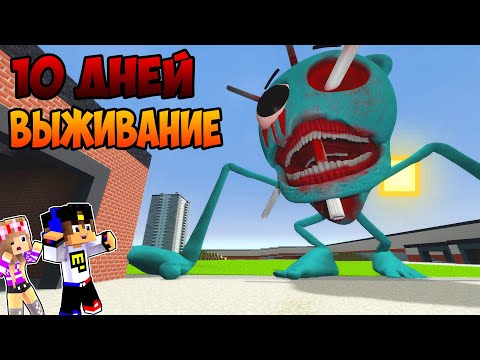 Видео: 10 ДНЕЙ ВЫЖИВАНИЯ ПРОТИВ СПРУНКИ ПОЖИРАТЕЛЬ в МАЙНКРАФТ ! НУБ и ПРО ДЕВУШКА ВИДЕО ТРОЛЛИНГ MINECRAFT