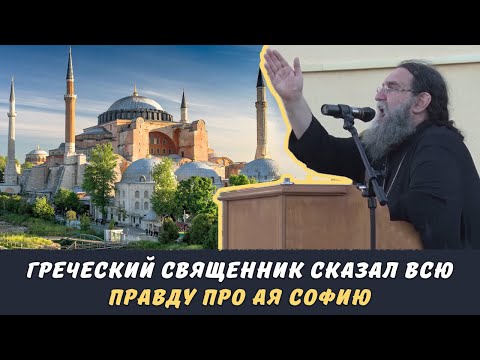 Видео: Греческий священник сказал правду про Айя София | Yunan popu Ayasofya hakkında gercekleri anlatti
