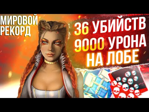 Видео: ЗР-52! 36 KILLS & 9000 DAMAGE ON LOBA ! лоба гайд апекс легенд реликвия apex legends