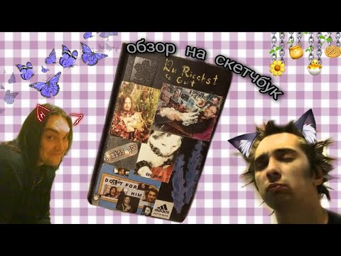 Видео: ¿мемный? Обзор на скетчбук от Sakura #1 | Я ВЕРНУЛАСССССС
