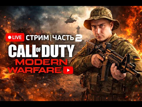 Видео: Call of Duty: Modern Warfare  Remastered | Прохождение |  2 часть