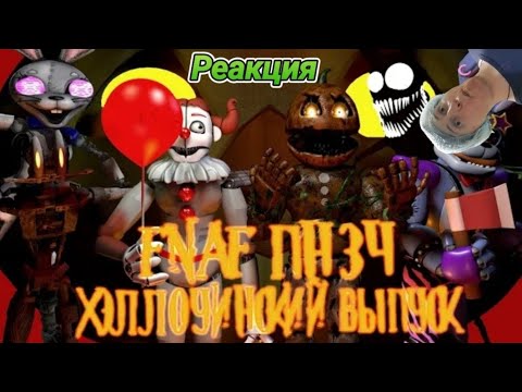 Видео: FNAF Попробуй не Засмеяться Челлендж: Хэллоуинский Выпуск и Валера! Реакция! Purple Mascot