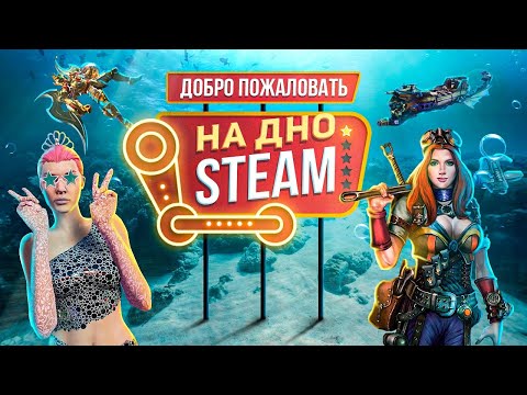 Видео: ДНО СТИМА. ПУСТОЙ И УЖАСНЫЙ MMO