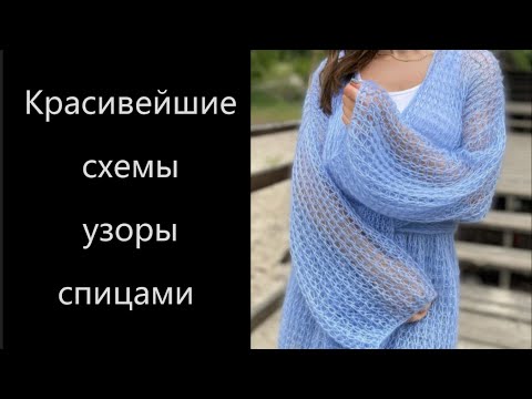 Видео: Красивейшие узоры спицами / Схемы узоров/ Вязание спицами/Вяжем новые узоры.