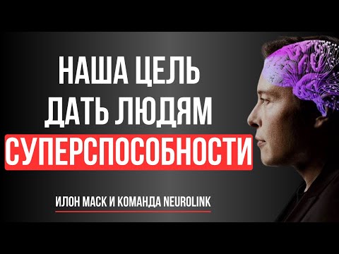 Видео: БУДУЩЕЕ ЗДЕСЬ: Как Neuralink Илона Маска превращает мысли в команды