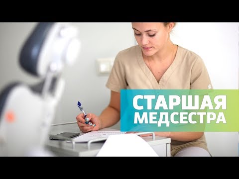 Видео: Что надо знать старшей медсестре | Задачи старшей медицинской сестры стоматологии | Дентал ТВ