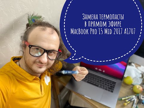 Видео: Замена термопасты MacBook Pro 15 Mid 2017 A1707 в прямом эфире 19.10.2021