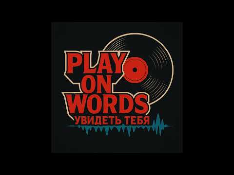 Видео: Увидеть тебя - Play On Words