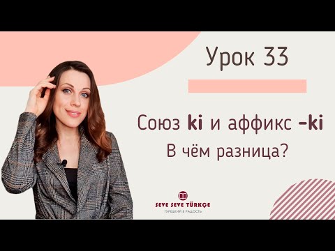 Видео: Урок 33. Союз ki и аффикс -ki в турецком языке. Турецкий с нуля