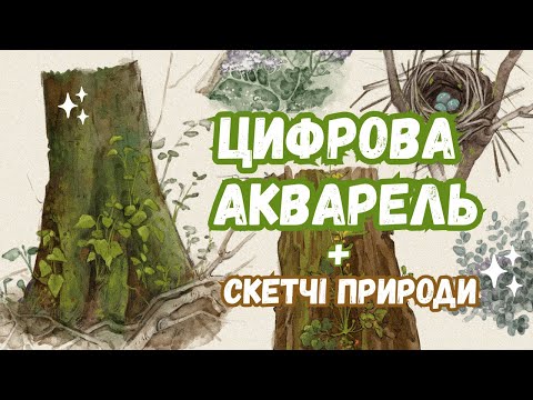 Видео: 🌱СКЕТЧІ ПРИРОДИ + ЦИФРОВА АКВАРЕЛЬ✨️ розмовний спідпейнт