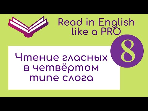 Видео: Чтение гласных в 4 типе слога.