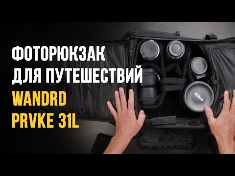 Видео: Фото рюкзак WANDRD PRVKE 31L для путешествий.