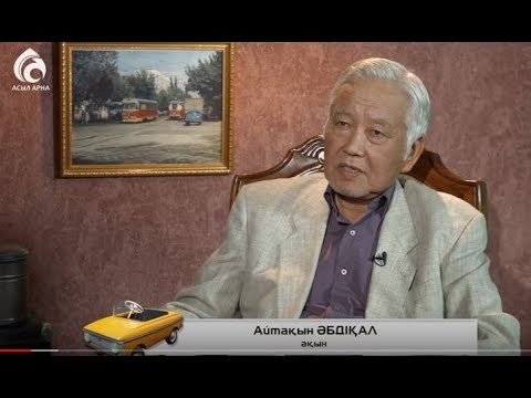 Видео: Ақын Айтақын Әбдіқал \ Балалық шаққа саяхат \ Асыл арна