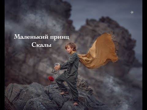 Видео: Сказочная фотография по мотивам "Маленький Принц"