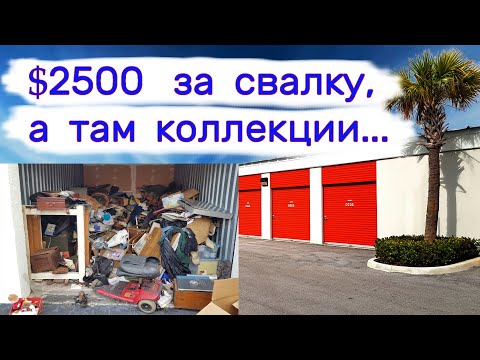 Видео: $2500 за свалку, а там коллекции...