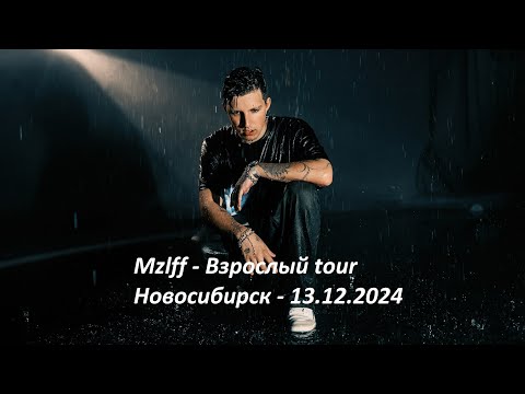 Видео: Mzlff - Взрослый tour | Новосибирск - 13.12.2024
