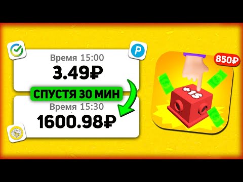 Видео: ИГРА ПРИНОСИТ 3.49₽ ЕЖЕМИНУТНО ПОКА СПИШЬ - ЗАРАБОТОК НА ТЕЛЕФОНЕ БЕЗ ВЛОЖЕНИЙ