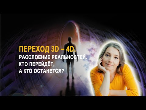 Видео: Как и когда будет происходить переход 3D – 4D. Кто перейдёт, а кто останется.